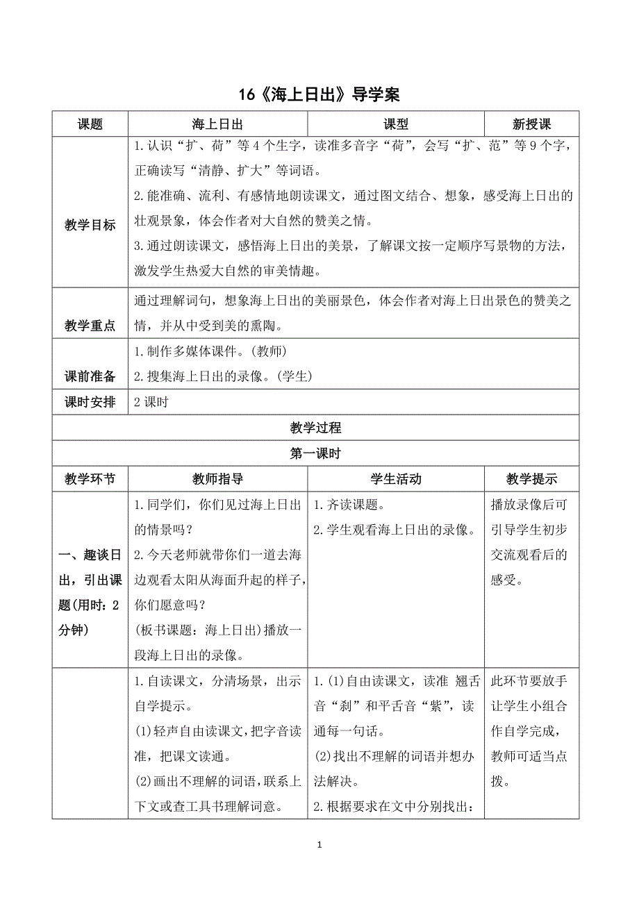 16海上日出导学案（部编四下语文）.doc_第1页