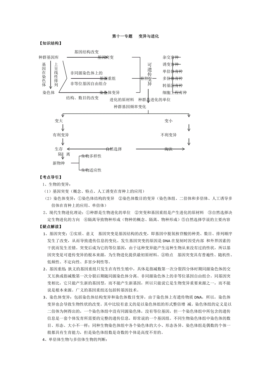 [旧人教]高三生物二轮复习专题 十一变异与进化.doc_第1页