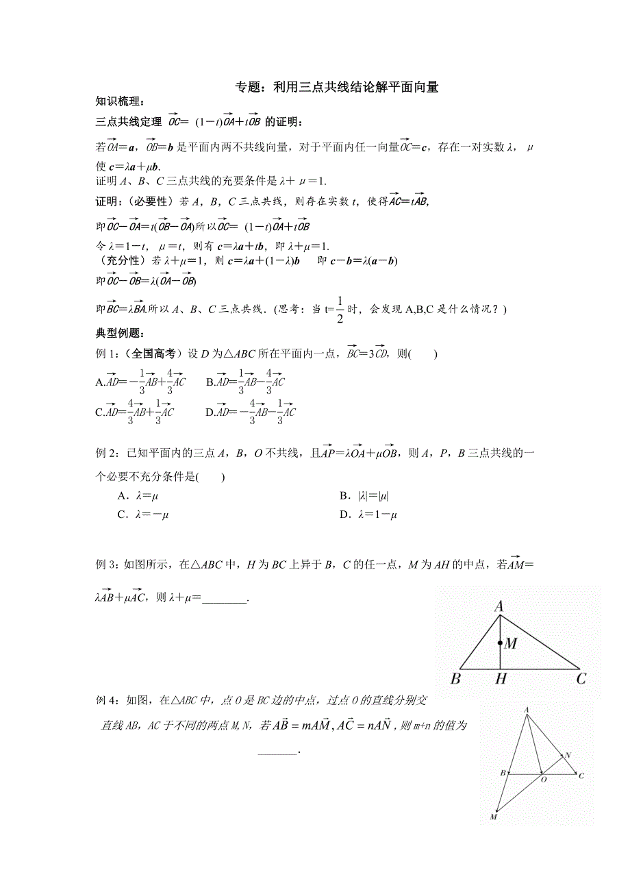 专题：利用三点共线结论解平面向量问题——2022届高三数学二轮专题复习 WORD版含答案.docx_第1页