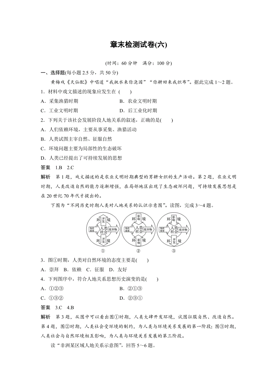 2019-2020学年新素养同步导学人教版高中地理必修2 章末检测试卷六 .docx_第1页