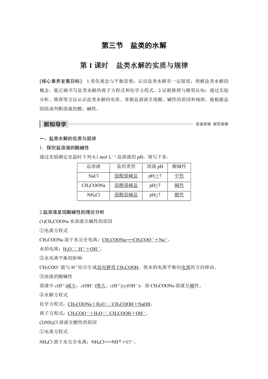 2019-2020学年新素养同步导学人教版高中化学选修四文档：第三章 水溶液中的离子平衡 第三节 第1课时 WORD版含答案.docx_第1页