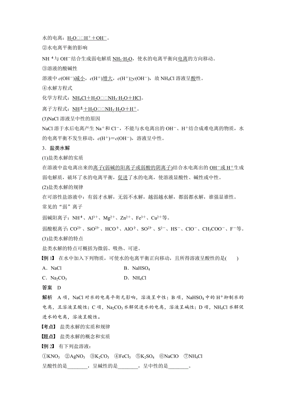 2019-2020学年新素养同步导学人教版高中化学选修四文档：第三章 水溶液中的离子平衡 第三节 第1课时 WORD版含答案.docx_第2页