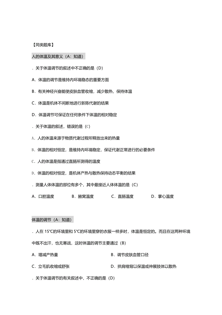 [旧人教]2012高三生物第一轮复习教案选修1、人体生命活动调节及营养和免疫1-3人体的稳态之人的体温及其调节.doc_第2页