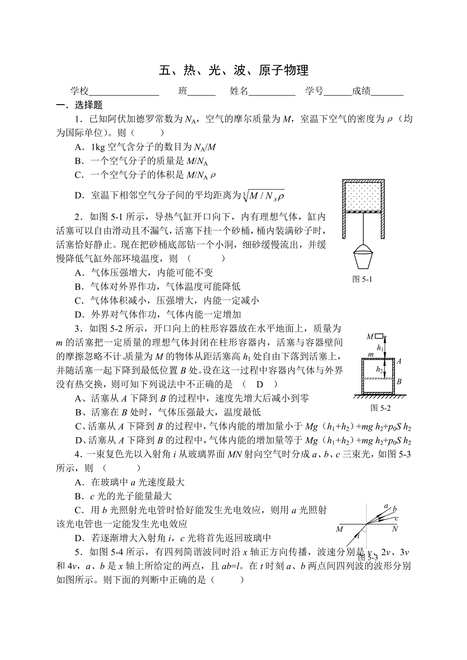 专题练习五 热光原波.doc_第1页