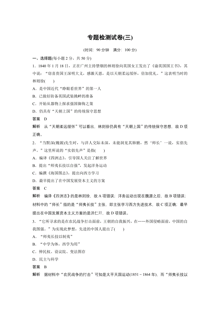 2019-2020学年新素养同步导学人民版高中历史必修三文档：专题检测试卷（三） WORD版含答案.docx_第1页