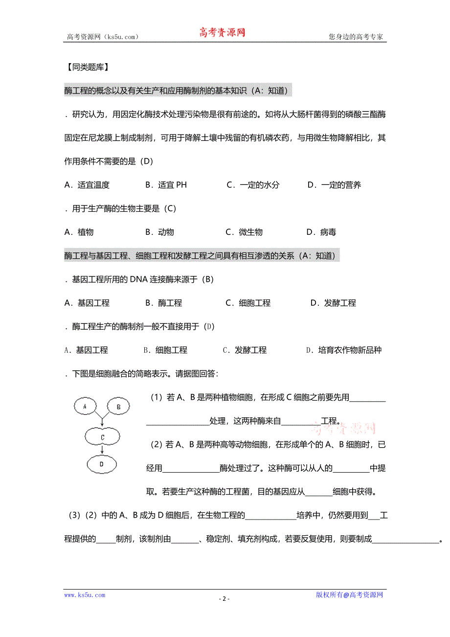 [旧人教]2012高三生物第一轮复习教案选修5、微生物与发酵工程4、酶工程简介.doc_第2页