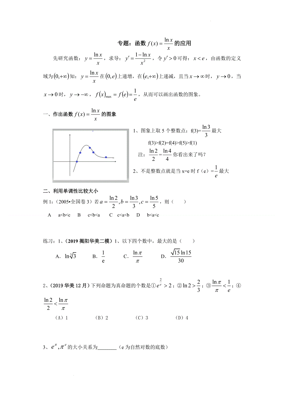 专题：LNX除以X函数的应用讲义-2022届高三数学二轮专题复习 WORD版含答案.doc_第1页