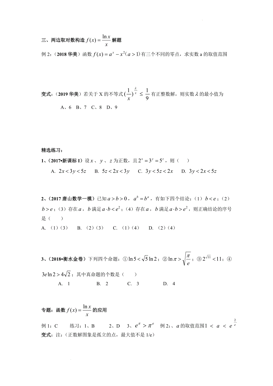 专题：LNX除以X函数的应用讲义-2022届高三数学二轮专题复习 WORD版含答案.doc_第2页