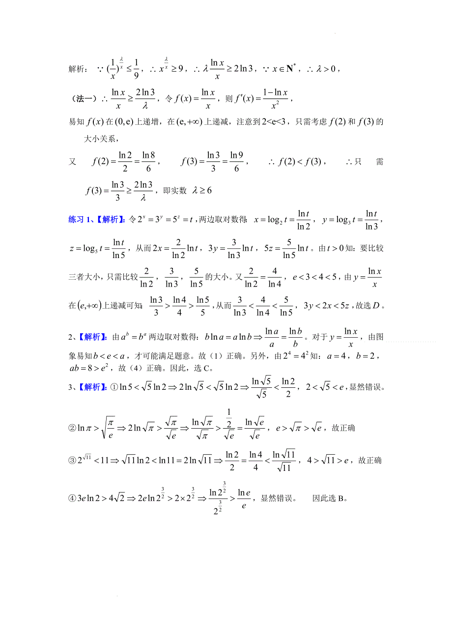 专题：LNX除以X函数的应用讲义-2022届高三数学二轮专题复习 WORD版含答案.doc_第3页