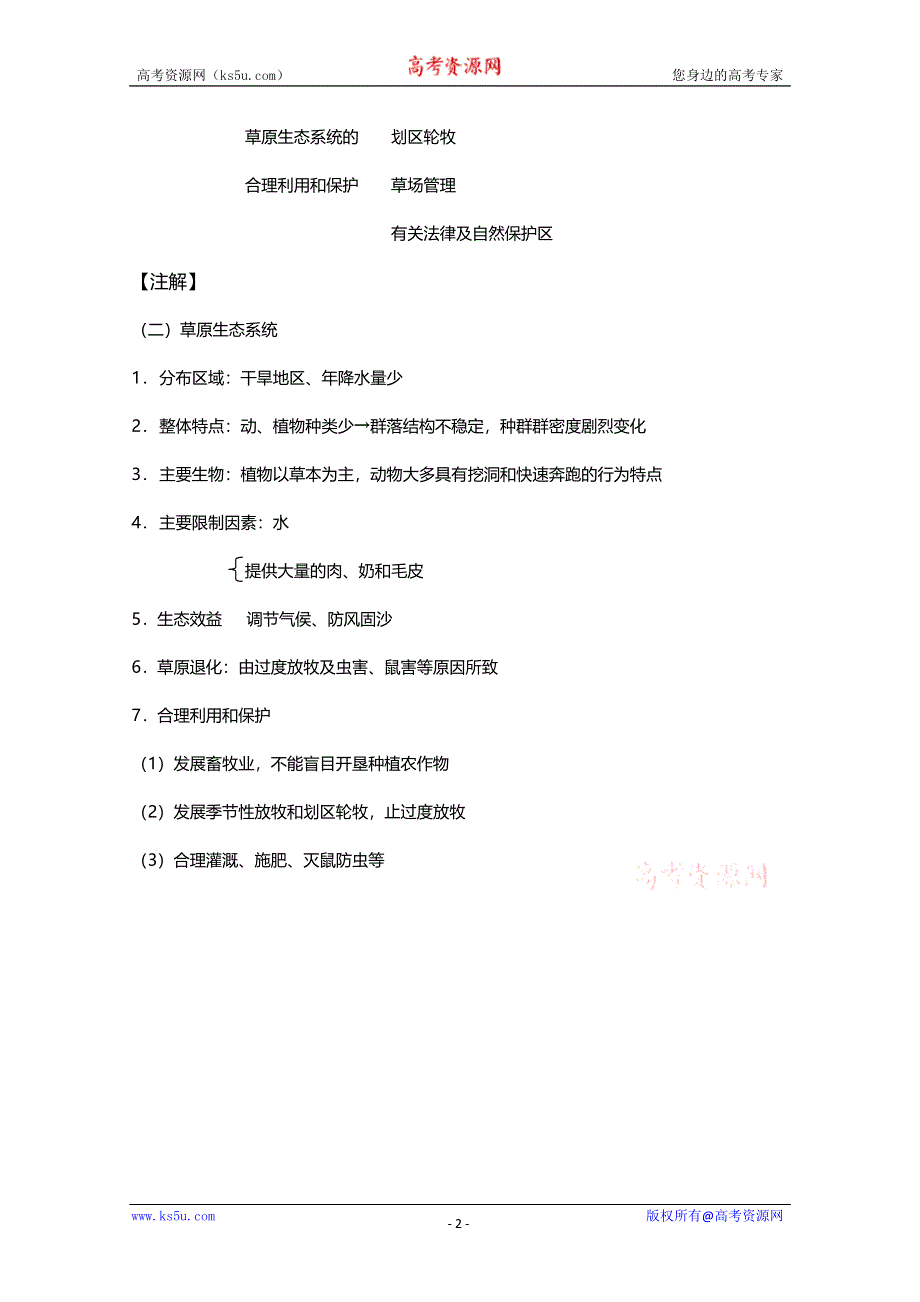 [旧人教]2012高三生物第一轮复习教案选修6、人与生物圈3、草原生态系统.doc_第2页
