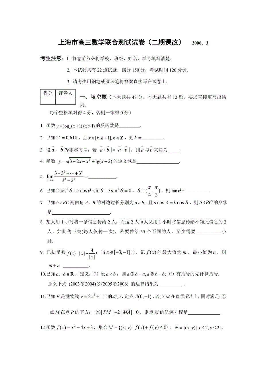 上海市高三数学联合测试试卷（二期课改）2006．3.doc_第1页