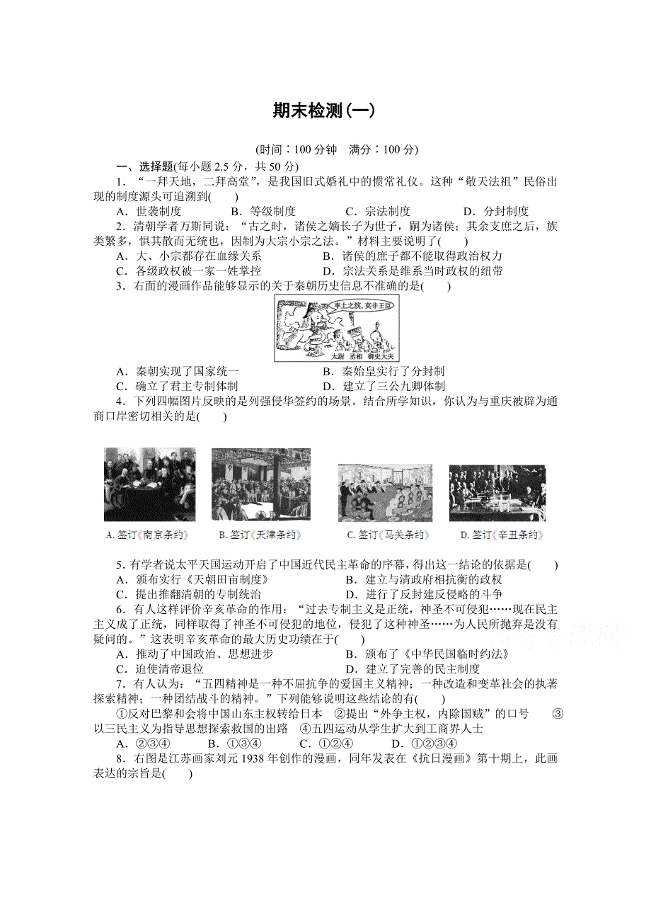 2016-2017学年高中历史（人教版必修一）课时作业：单元检测卷 期末检测（一） WORD版含解析.docx_第1页