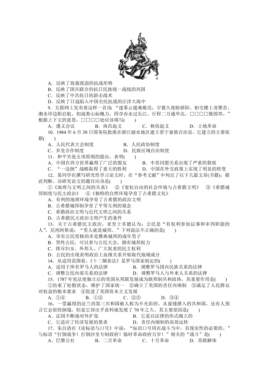 2016-2017学年高中历史（人教版必修一）课时作业：单元检测卷 期末检测（一） WORD版含解析.docx_第2页