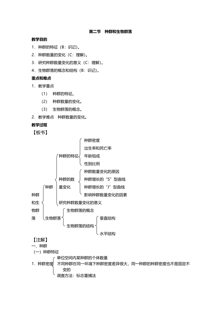 [旧人教]2012高三生物第一轮复习教案8、生物与环境2、种群和生物群落.doc_第1页