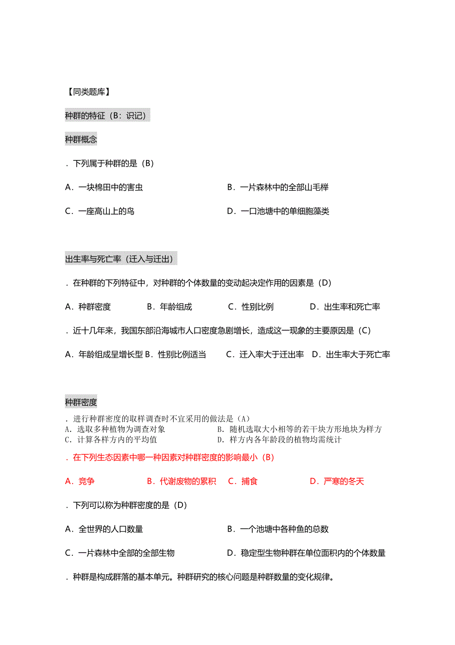 [旧人教]2012高三生物第一轮复习教案8、生物与环境2、种群和生物群落.doc_第3页