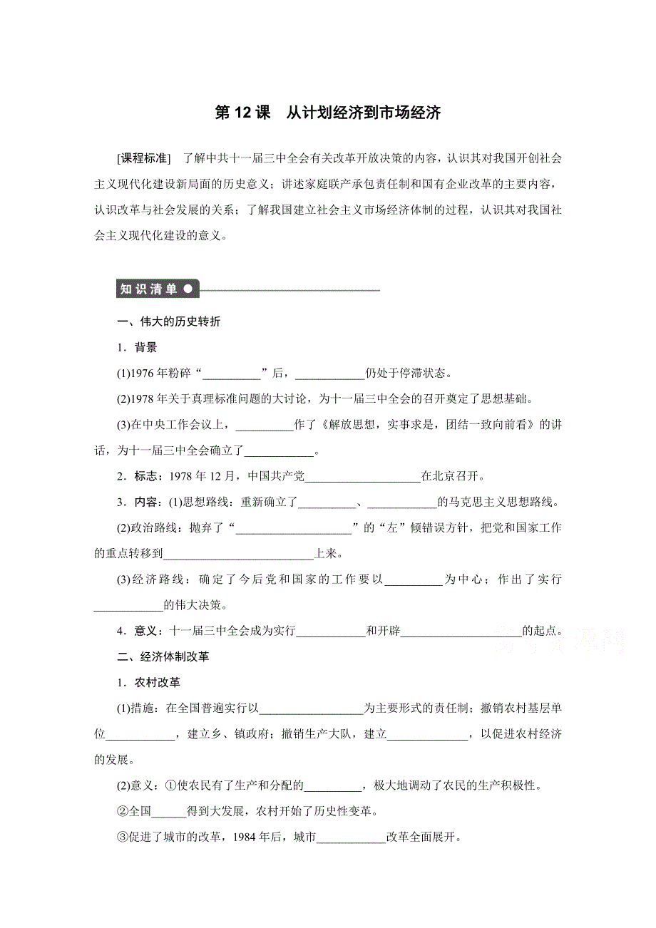 2016-2017学年高中历史（人教版必修二）课时作业：第12课 从计划经济到市场经济 .docx_第1页