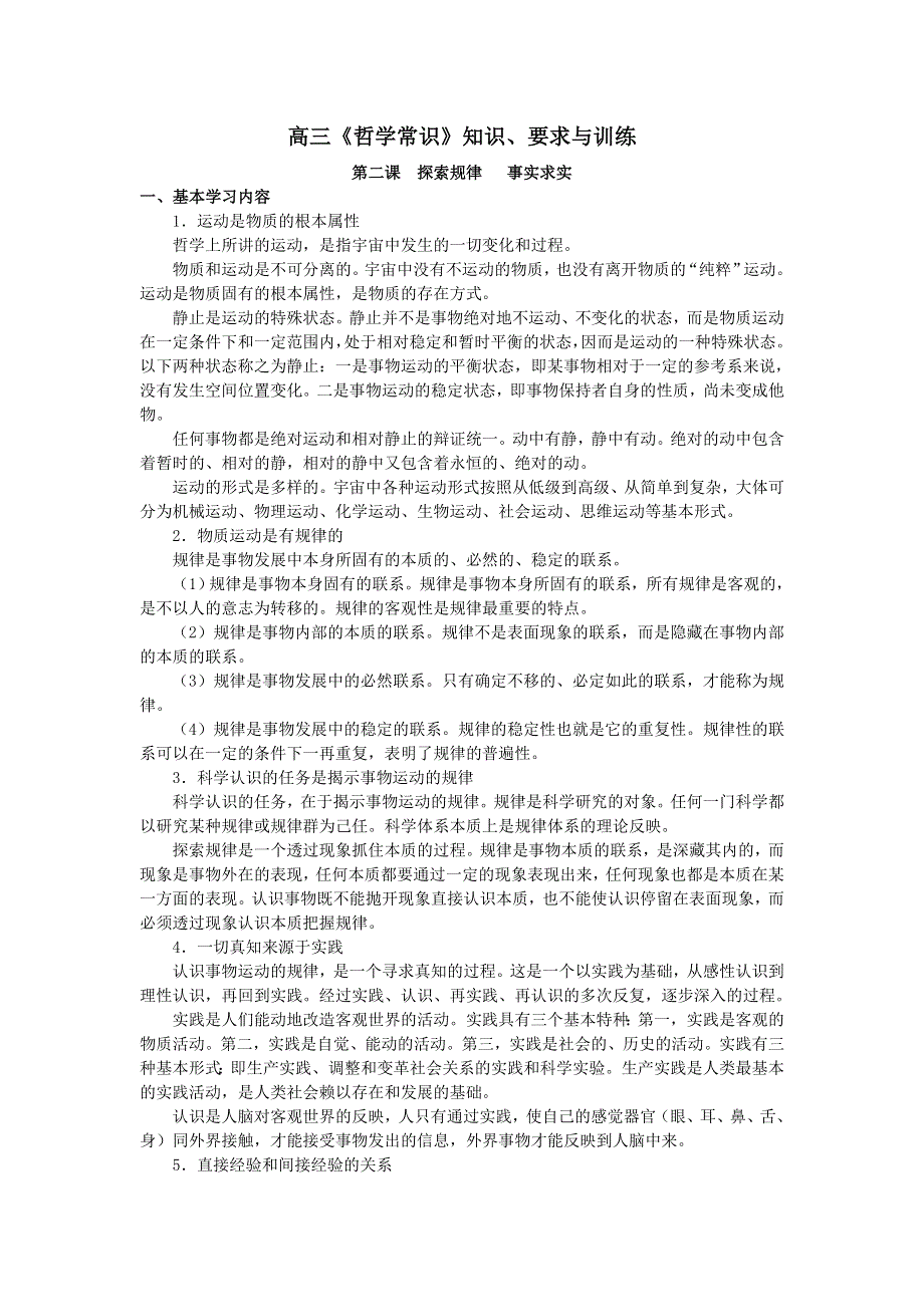 上海市高中政治（沪教版）知识、要求与训练：高三《哲学常识》第二课 探索规律 事实求实 .doc_第1页