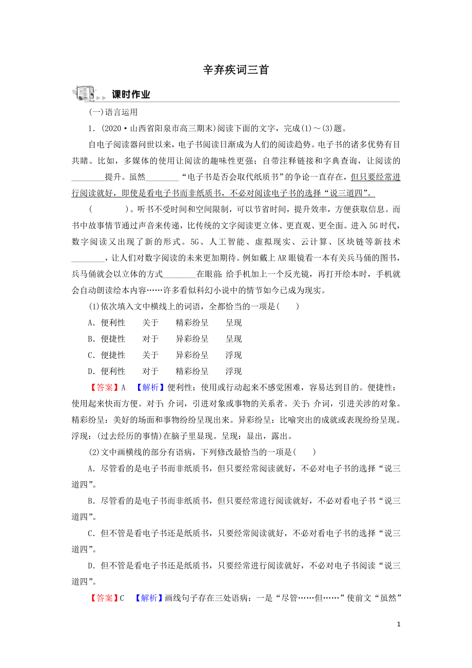 16辛弃疾词三首作业（附解析粤教版选修唐诗宋词元散曲选读）.doc_第1页