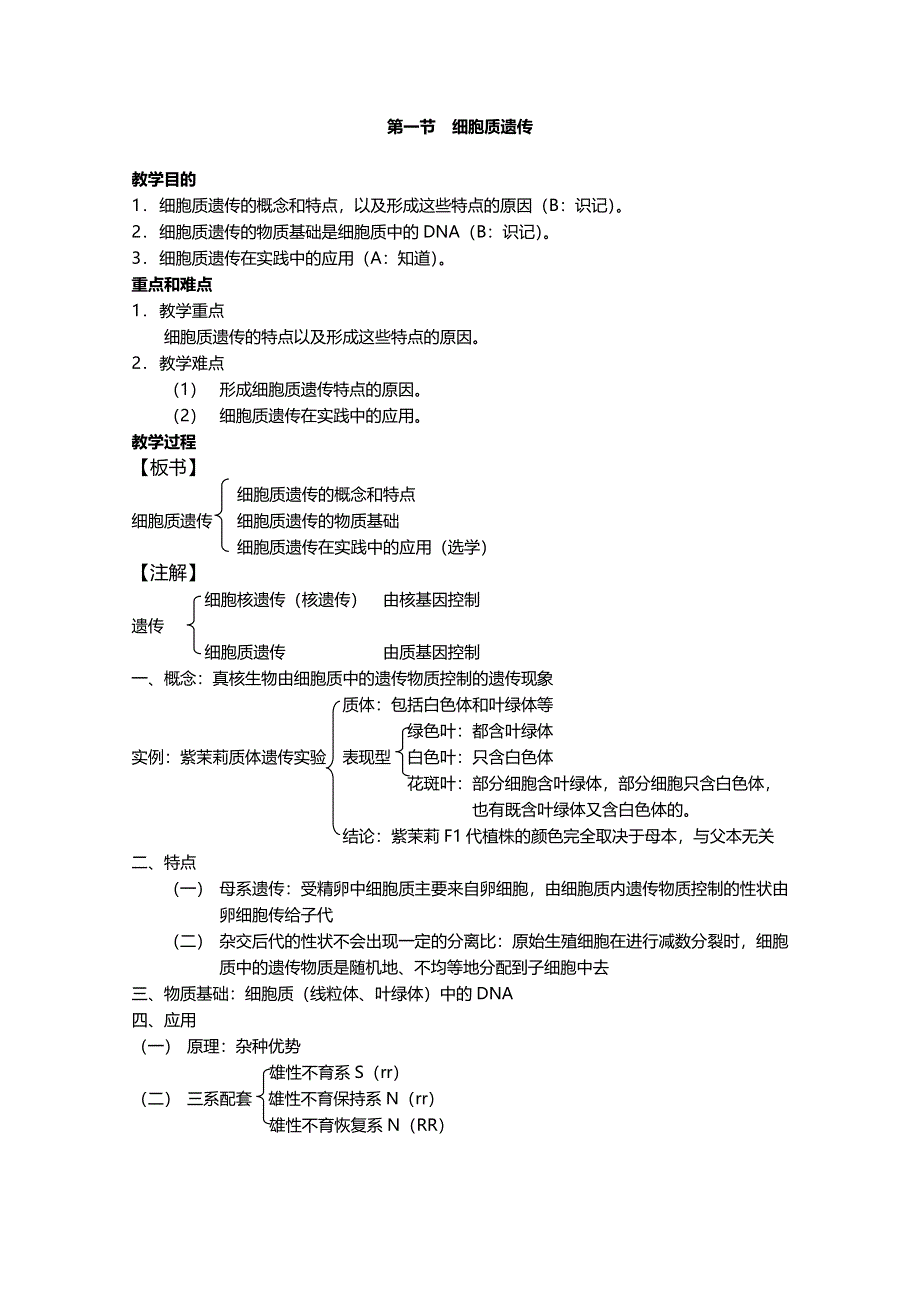 [旧人教]2012高三生物第一轮复习教案选修3、遗传与基因工程1、细胞质遗传.doc_第1页