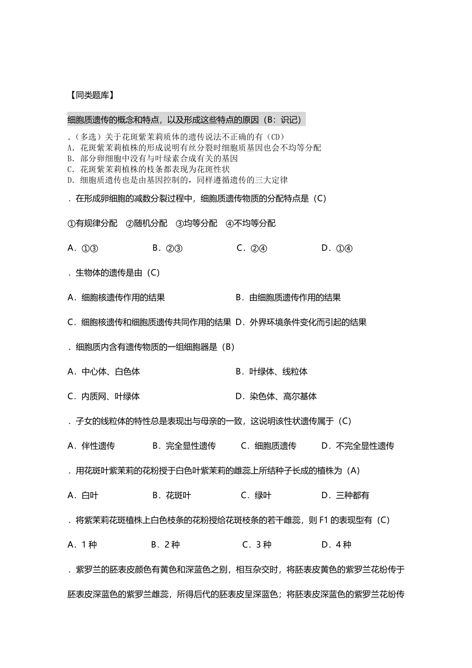 [旧人教]2012高三生物第一轮复习教案选修3、遗传与基因工程1、细胞质遗传.doc_第2页