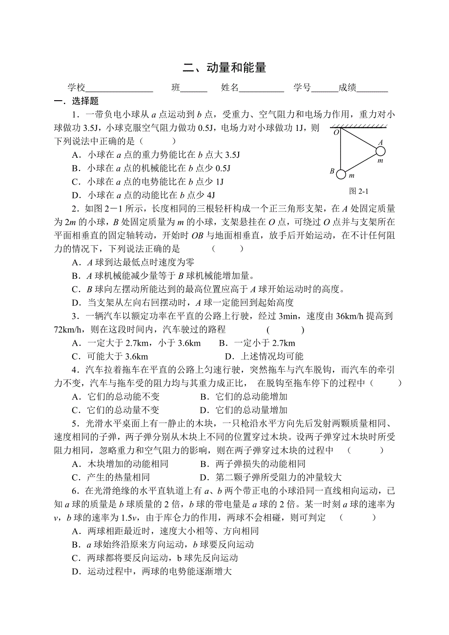 专题练习二 动量和能量.doc_第1页