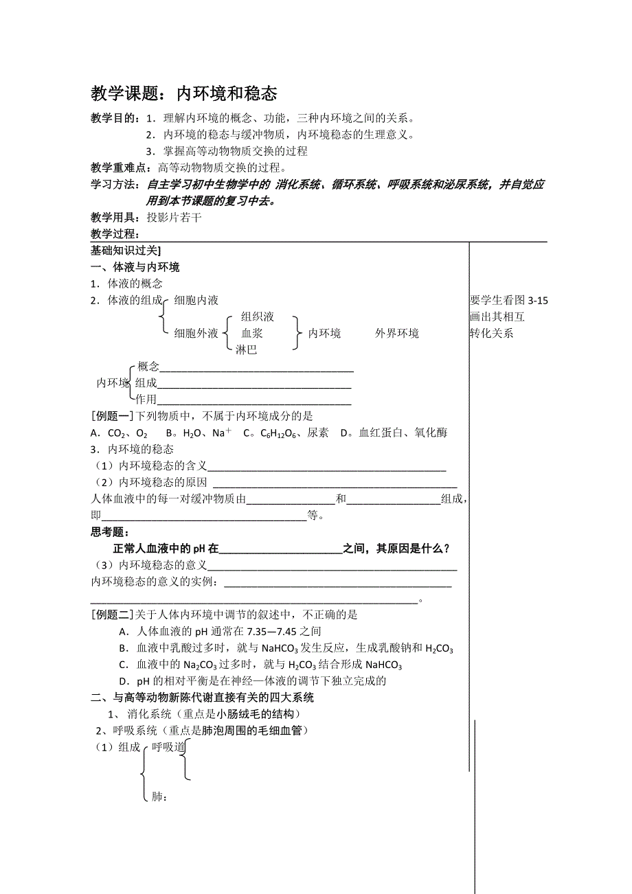 [旧人教]必修第一册第三章内环境2.doc_第1页