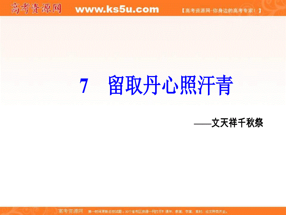 2018年秋高中语文粤教版必修一课件：第二单元 第7课 留取丹心照汗青 .ppt_第2页