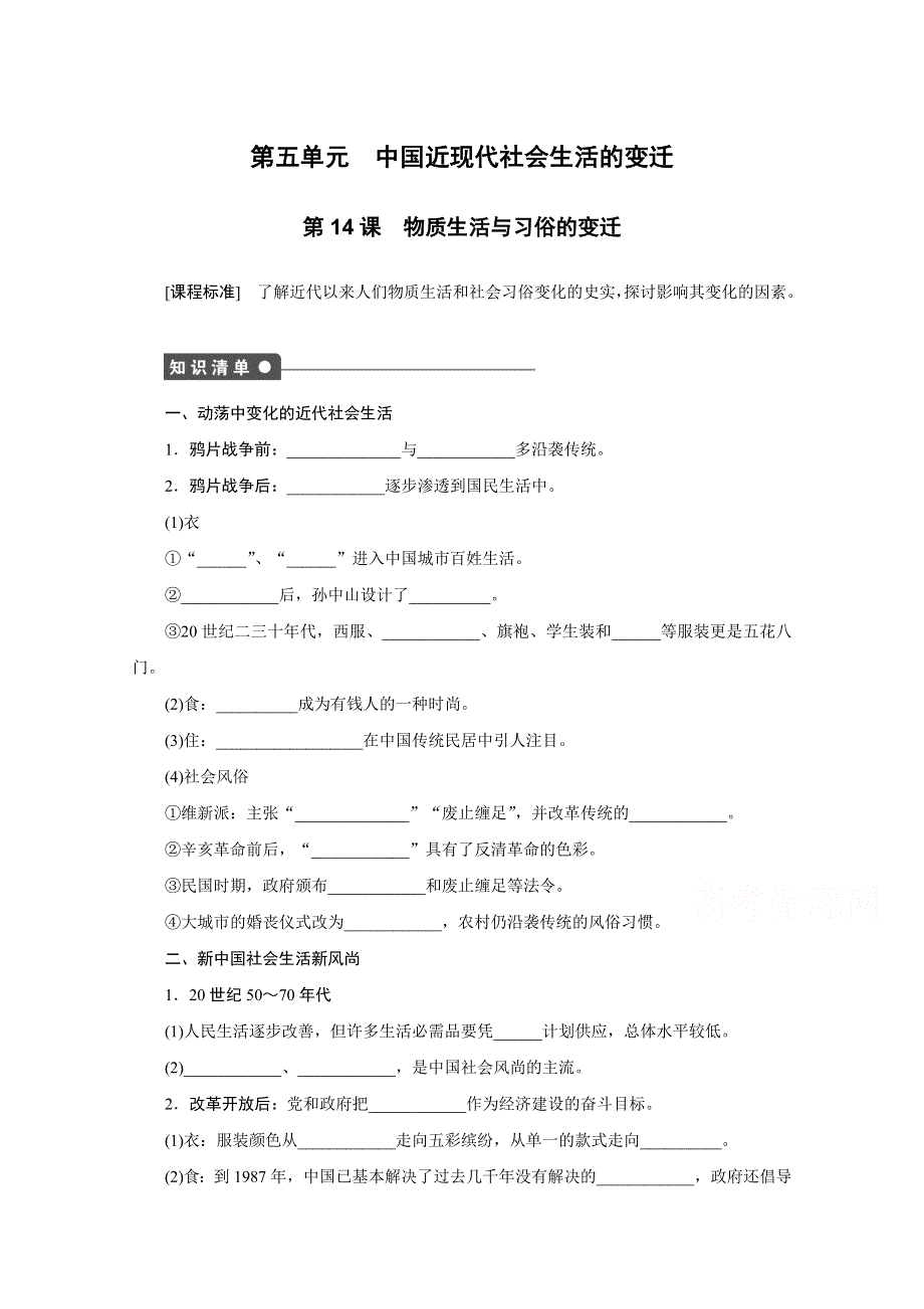 2016-2017学年高中历史（人教版必修二）课时作业：第14课 物质生活与习俗的变迁 .docx_第1页