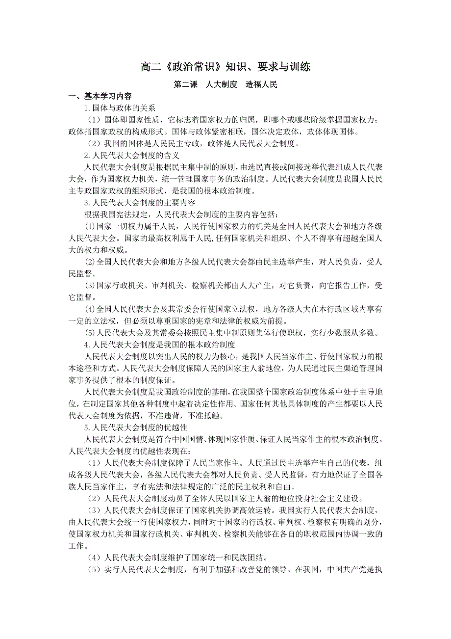 上海市高中政治（沪教版）知识、要求与训练：高二《政治常识》第二课 人大制度 造福人民 .doc_第1页