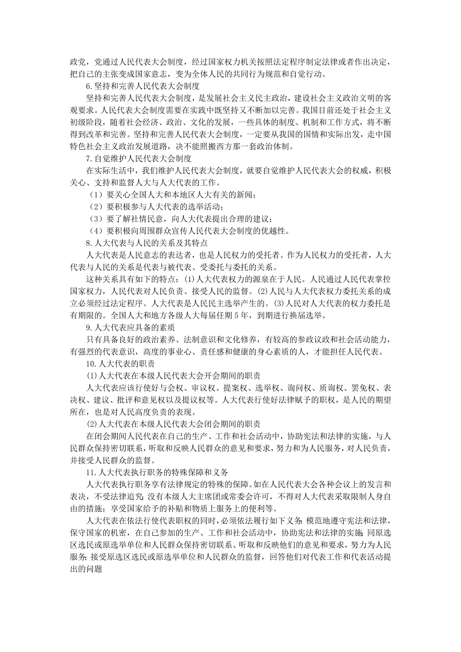 上海市高中政治（沪教版）知识、要求与训练：高二《政治常识》第二课 人大制度 造福人民 .doc_第2页