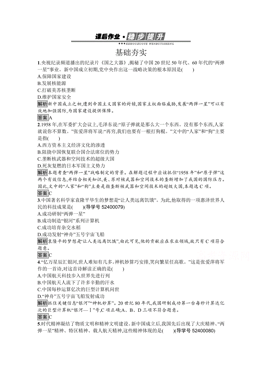 2016-2017学年高中历史必修三（岳麓版）练习：课后作业27新中国的科技成就 WORD版含解析.docx_第1页