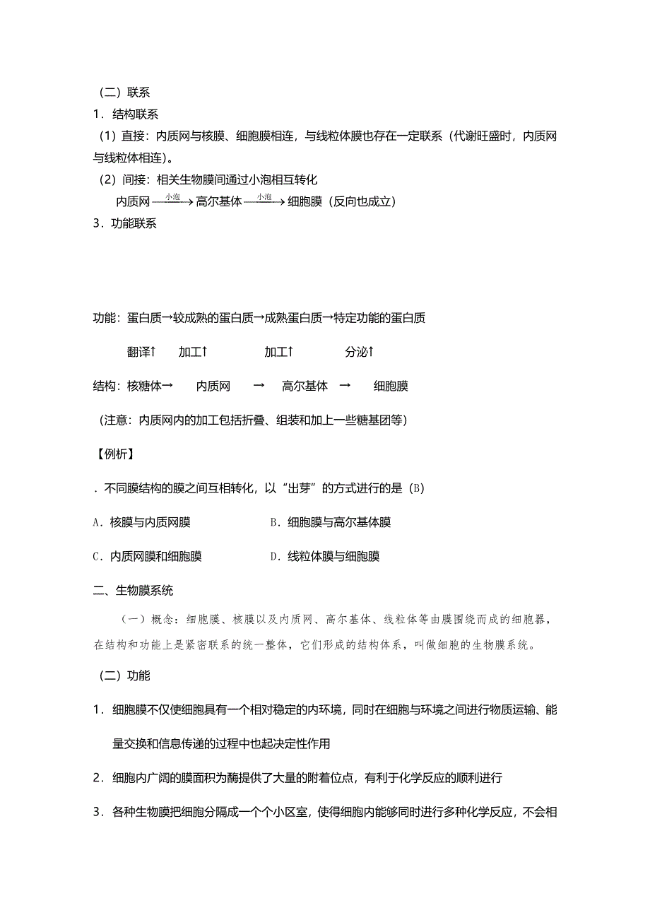 [旧人教]2012高三生物第一轮复习教案选修4、细胞与细胞工程1、细胞的生物膜系统.doc_第2页