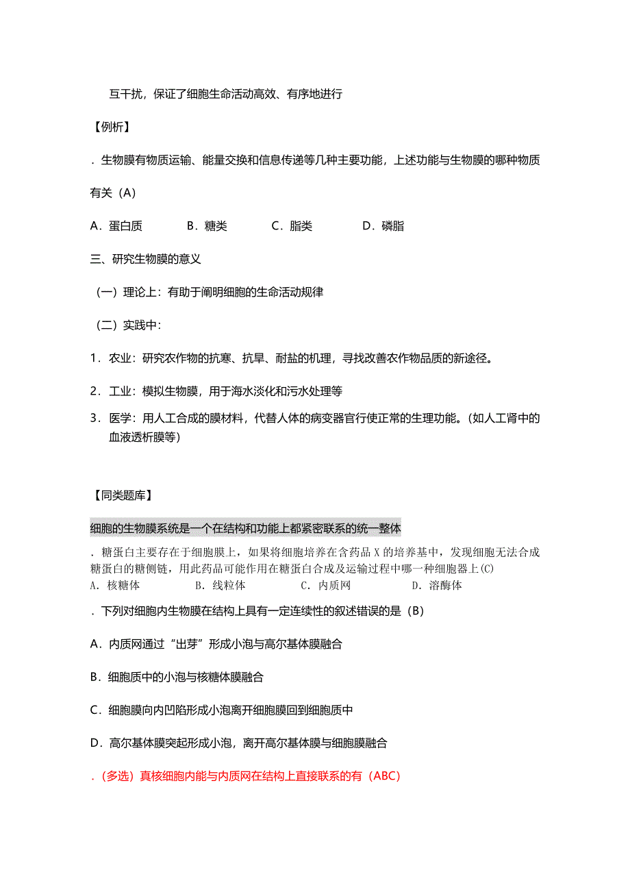 [旧人教]2012高三生物第一轮复习教案选修4、细胞与细胞工程1、细胞的生物膜系统.doc_第3页