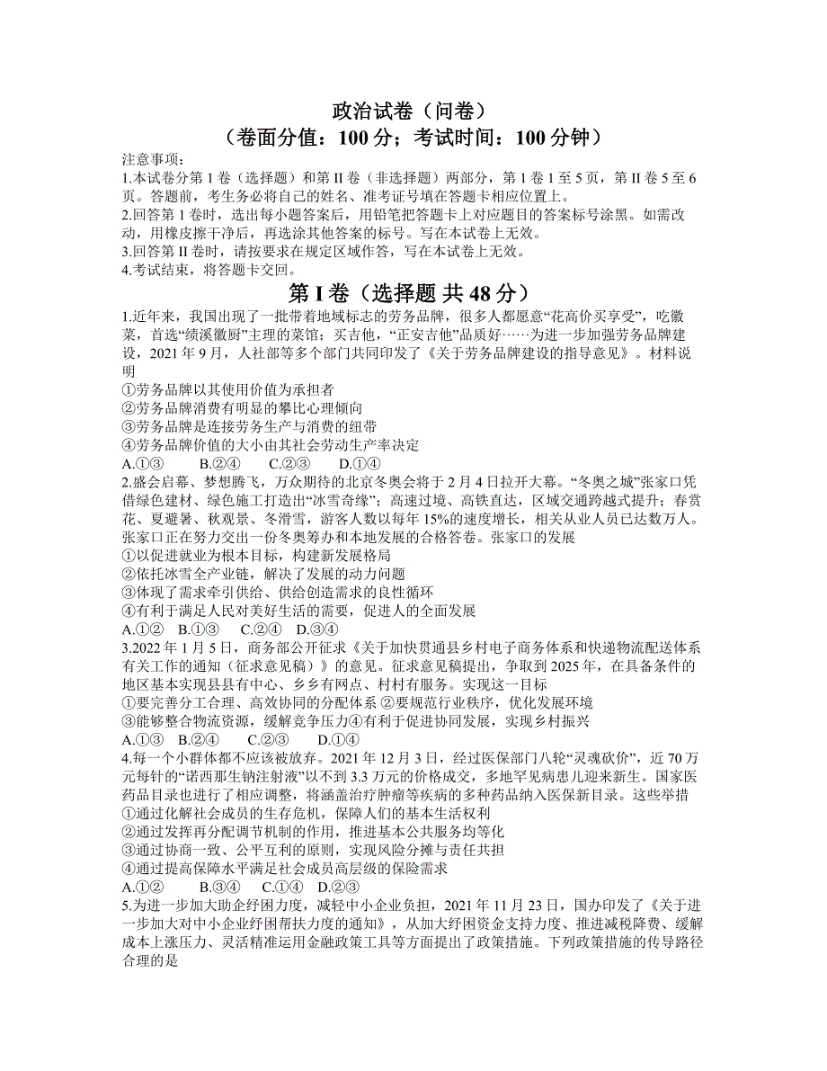 新疆乌鲁木齐地区2021-2022学年高三下学期第一次质量监测 政治 WORD版含答案.doc_第1页