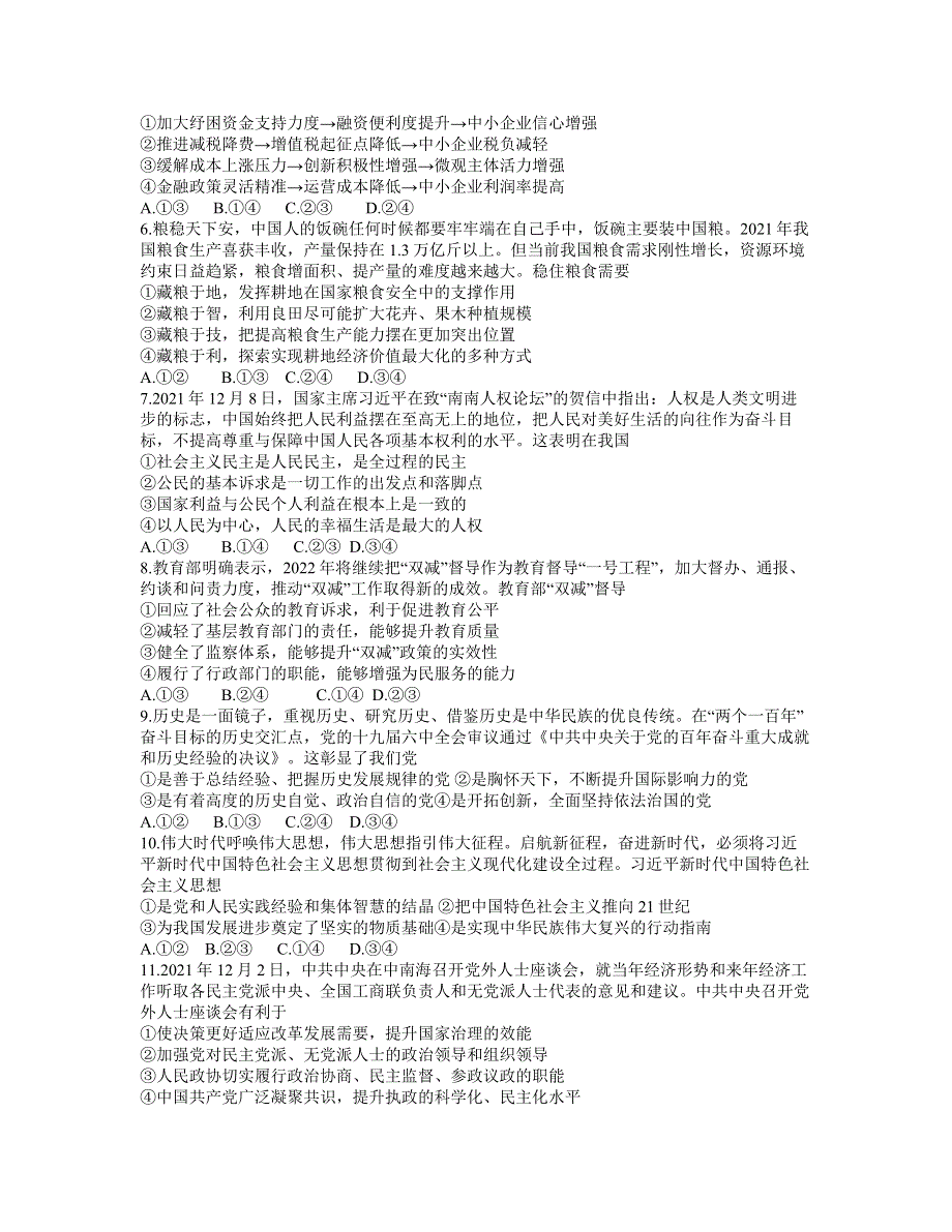 新疆乌鲁木齐地区2021-2022学年高三下学期第一次质量监测 政治 WORD版含答案.doc_第2页