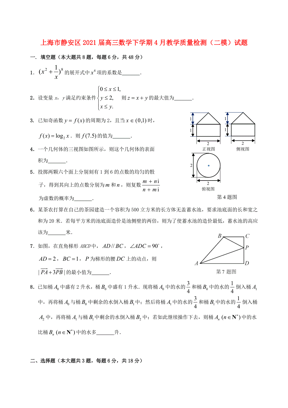 上海市静安区2021届高三数学下学期4月教学质量检测（二模）试题.doc_第1页