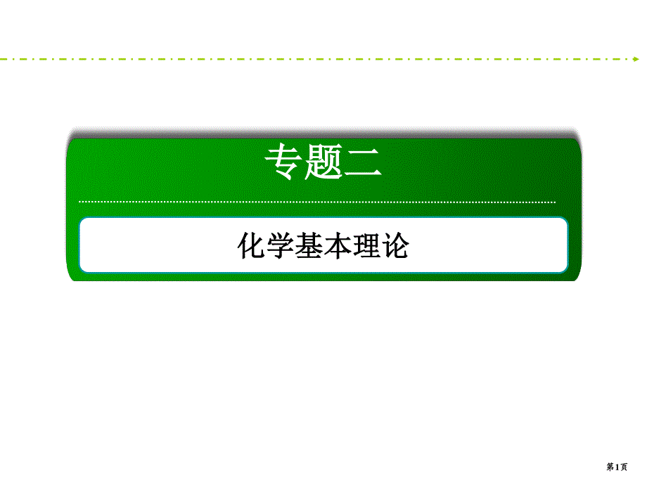 2020新课标高考化学二轮新讲练课件：6 化学反应与能量 96PPT .ppt_第1页