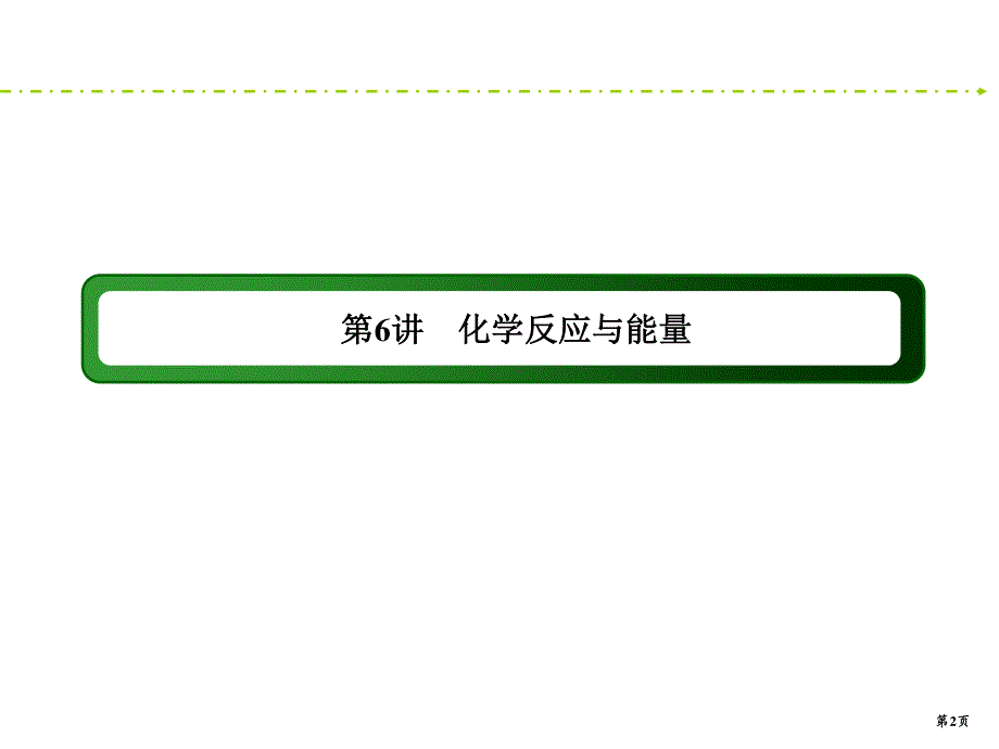 2020新课标高考化学二轮新讲练课件：6 化学反应与能量 96PPT .ppt_第2页