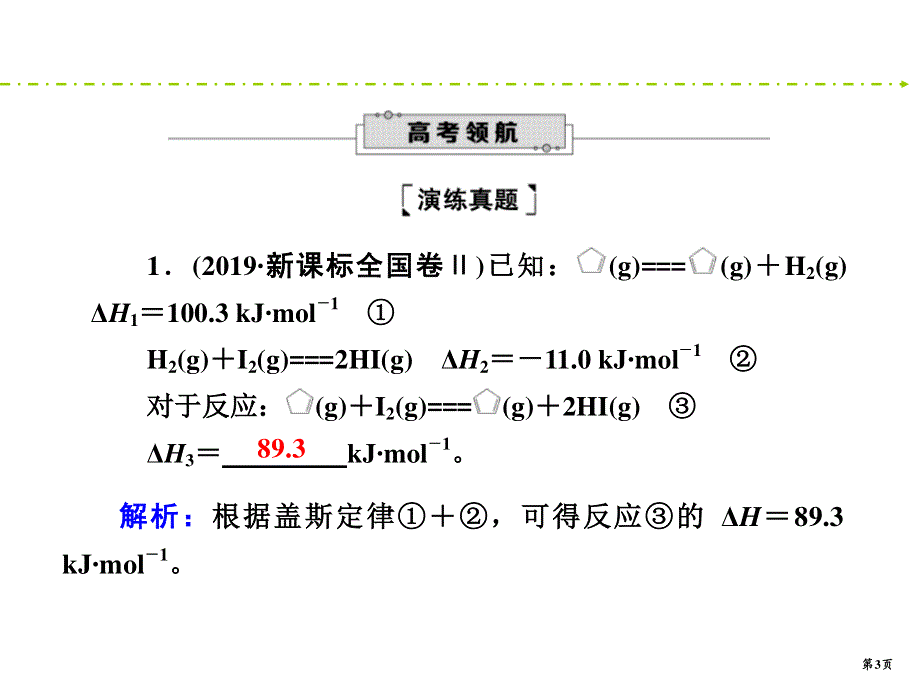 2020新课标高考化学二轮新讲练课件：6 化学反应与能量 96PPT .ppt_第3页