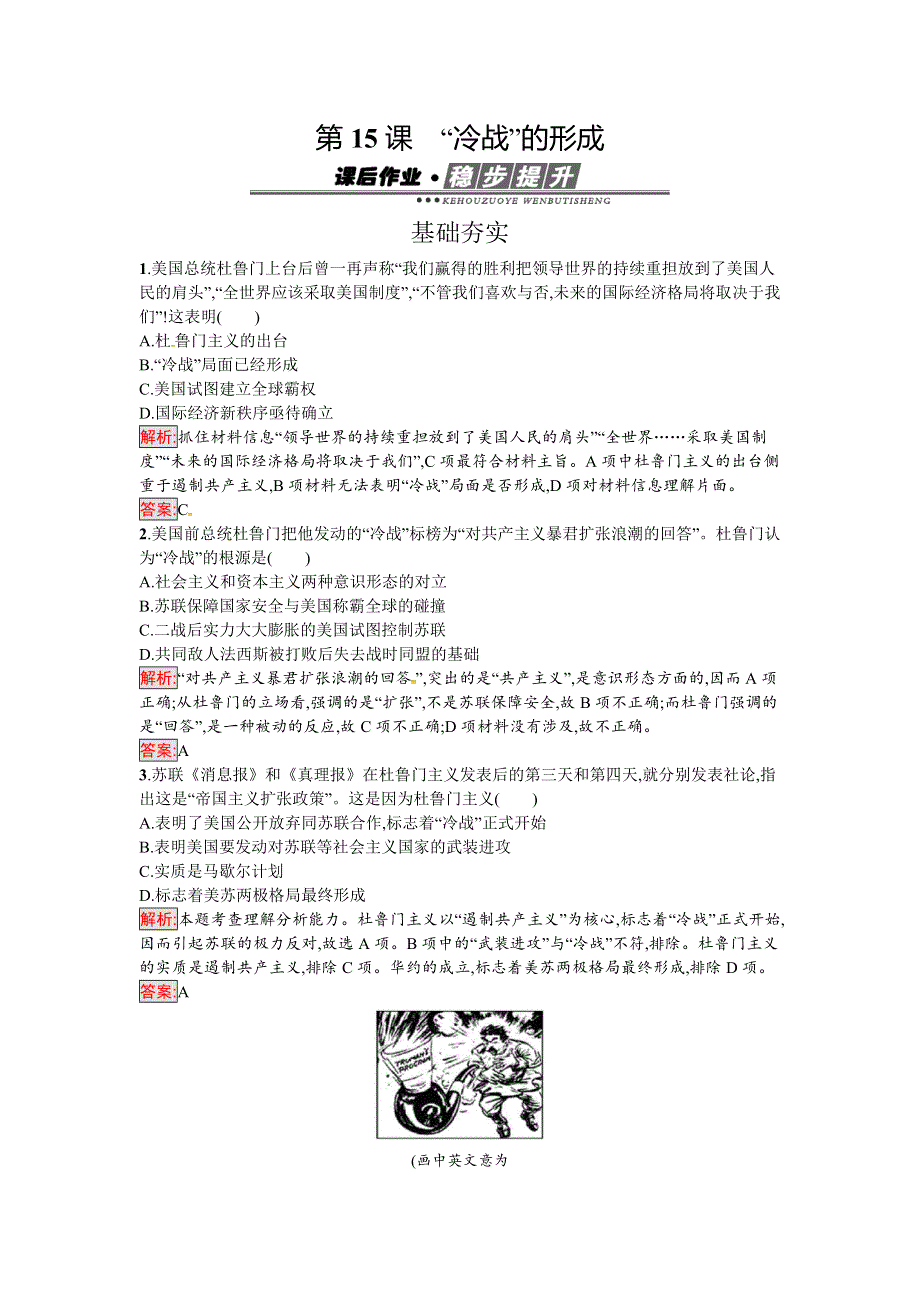 2016-2017学年高中历史岳麓版选修三练习：第四单元　雅尔塔体制下的“冷战”与和平 15 WORD版含解析.docx_第1页