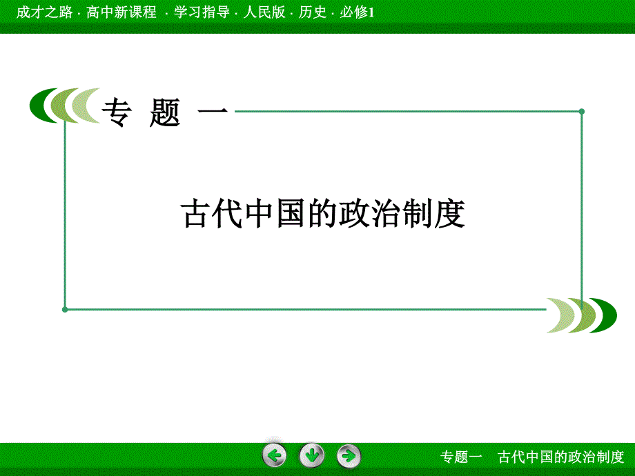 2015-2016届高一人民版历史必修1课件 专题1 第3课《君主专制政体的演进与强化》 .ppt_第2页