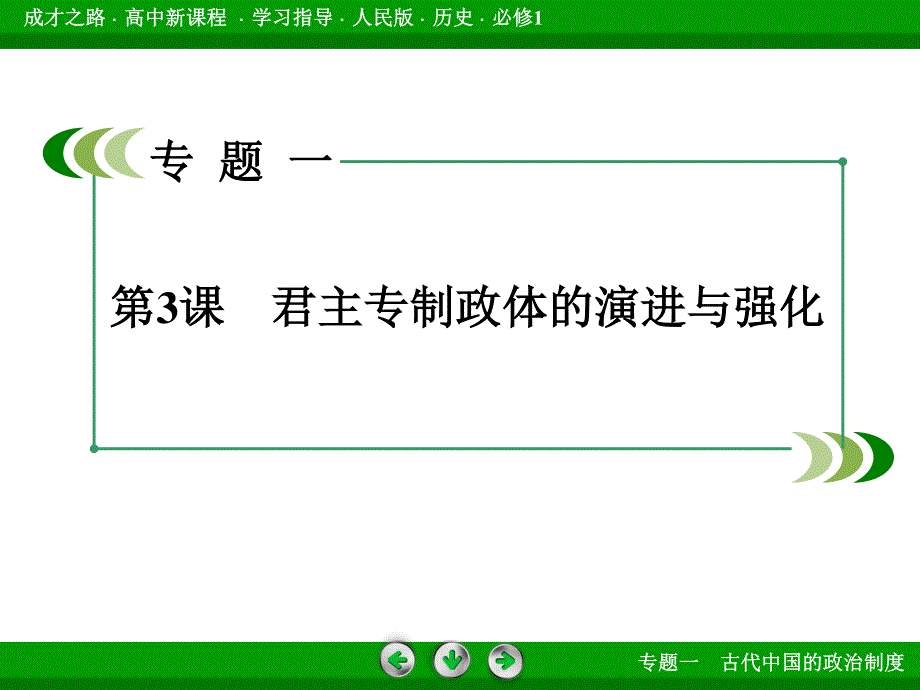 2015-2016届高一人民版历史必修1课件 专题1 第3课《君主专制政体的演进与强化》 .ppt_第3页