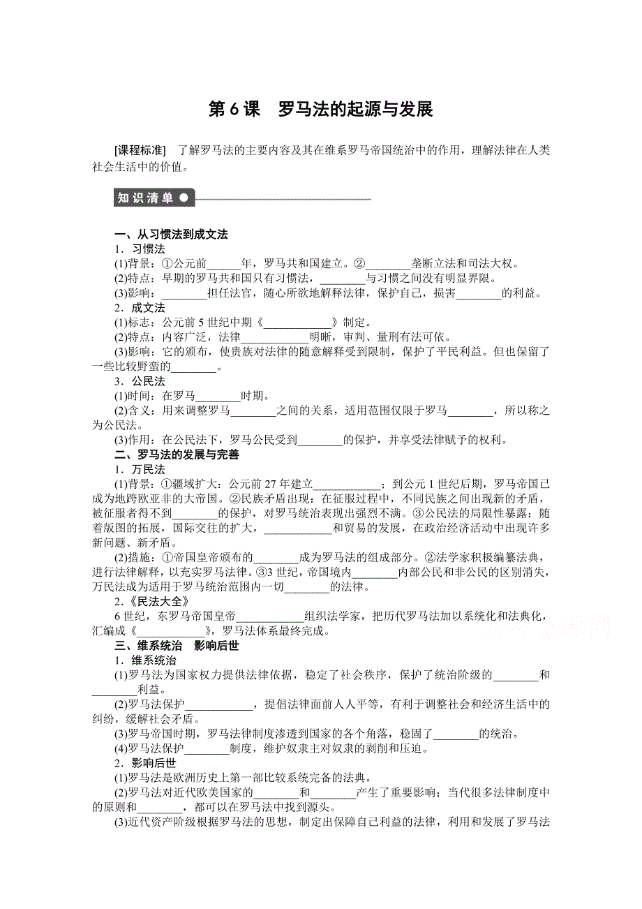 2016-2017学年高中历史（人教版必修一）课时作业：第二单元 第6课 罗马法的起源与发展 WORD版含解析.docx_第1页