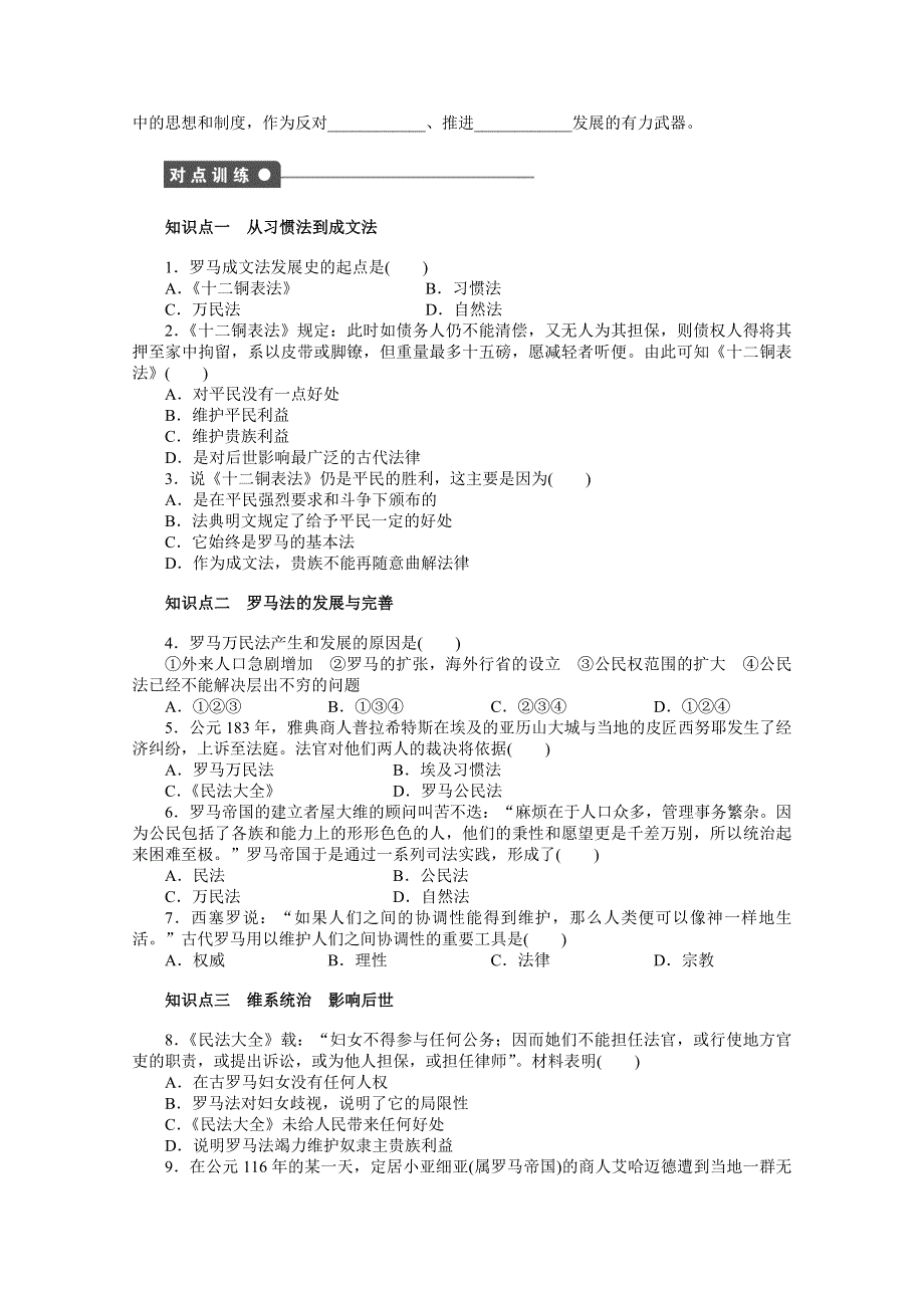 2016-2017学年高中历史（人教版必修一）课时作业：第二单元 第6课 罗马法的起源与发展 WORD版含解析.docx_第2页