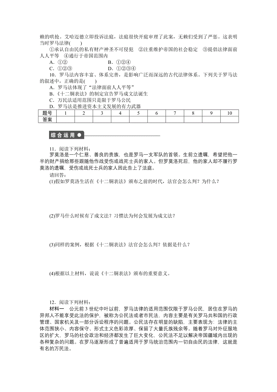 2016-2017学年高中历史（人教版必修一）课时作业：第二单元 第6课 罗马法的起源与发展 WORD版含解析.docx_第3页