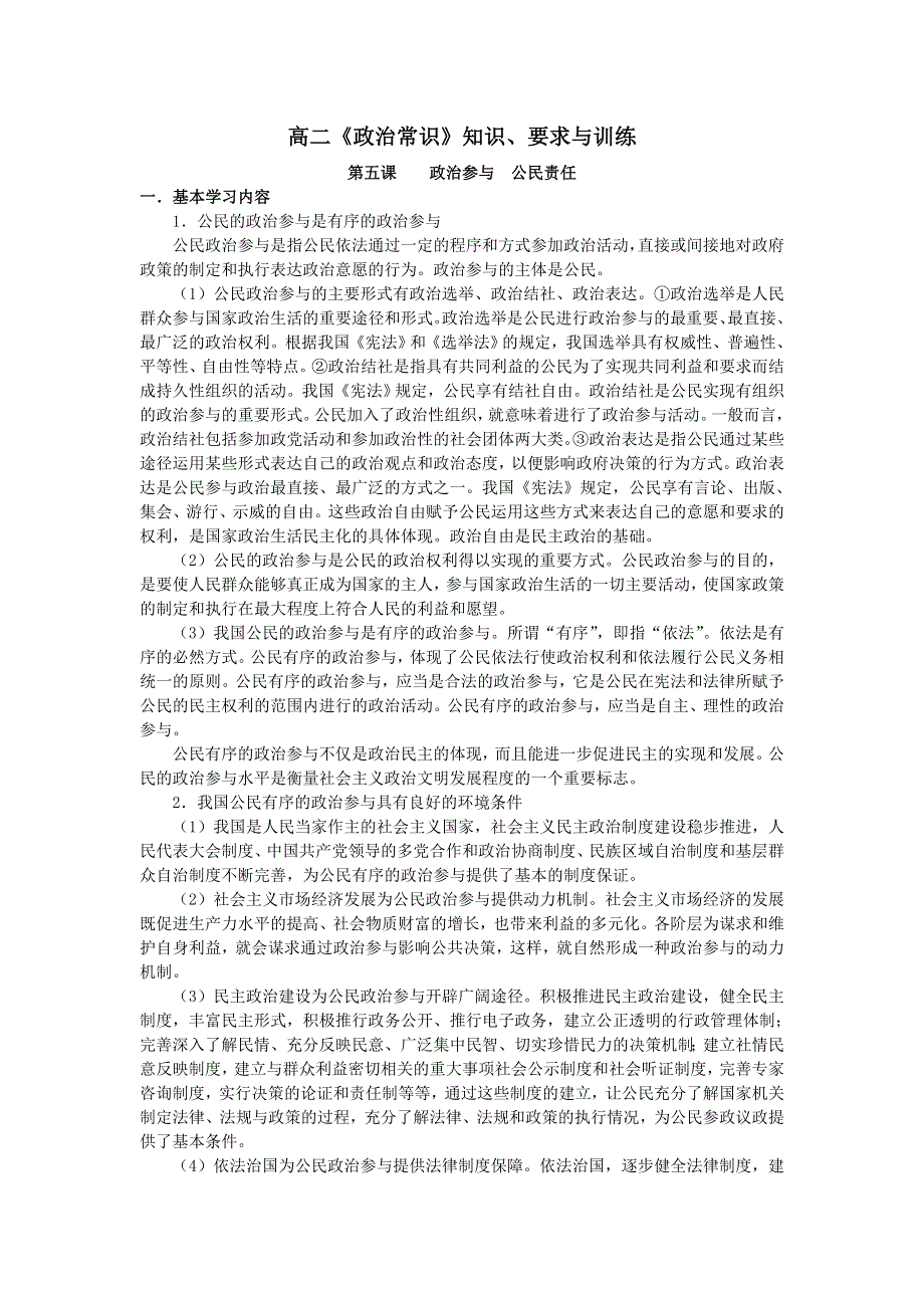 上海市高中政治（沪教版）知识、要求与训练：高二《政治常识》第五课 政治参与 公民责任 .doc_第1页