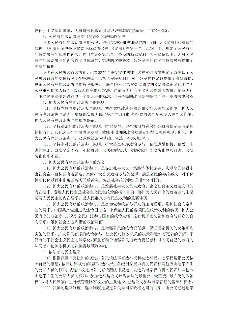 上海市高中政治（沪教版）知识、要求与训练：高二《政治常识》第五课 政治参与 公民责任 .doc_第2页