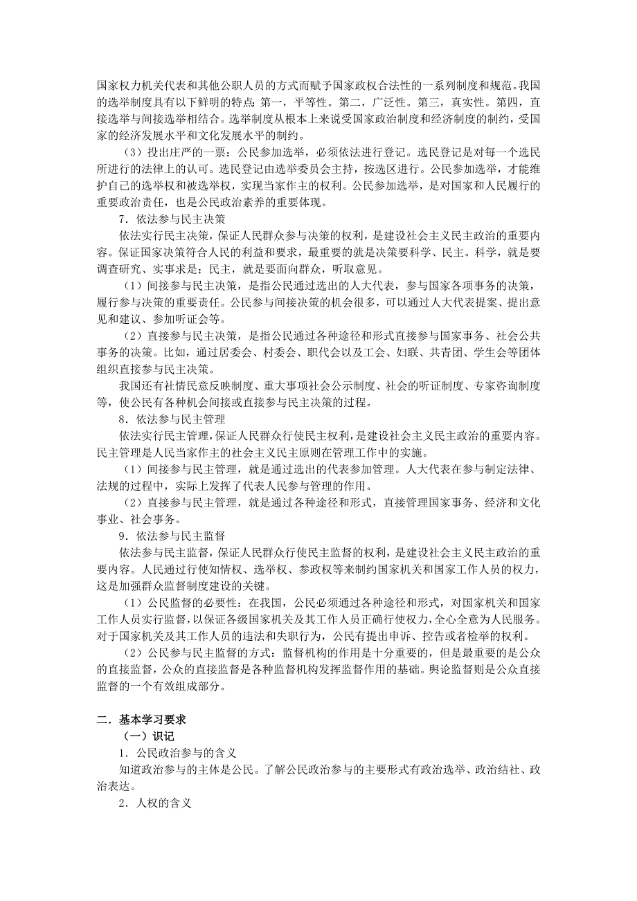 上海市高中政治（沪教版）知识、要求与训练：高二《政治常识》第五课 政治参与 公民责任 .doc_第3页