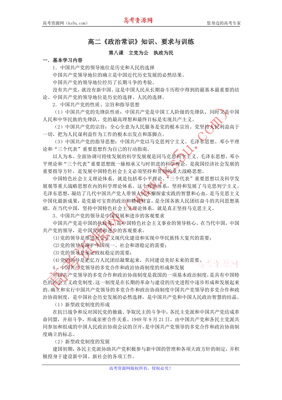 上海市高中政治（沪教版）知识、要求与训练：高二《政治常识》第八课 立党为公 执政为民 .doc_第1页