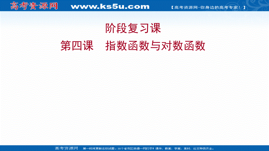 2021-2022学年高一数学人教A版必修第一册课件：阶段复习课 第四课 指数函数与对数函数 .ppt_第1页